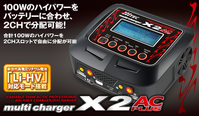 HiTEC　44225　multi charger X2 AC plus バランサー内蔵・オールマイティ多機能充・放電器