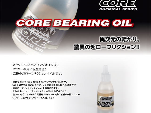 AXON　CA-BO-001　CORE BEARING OIL