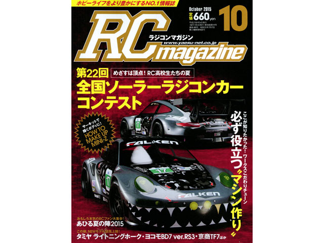 RC Magazine　2015年10月号