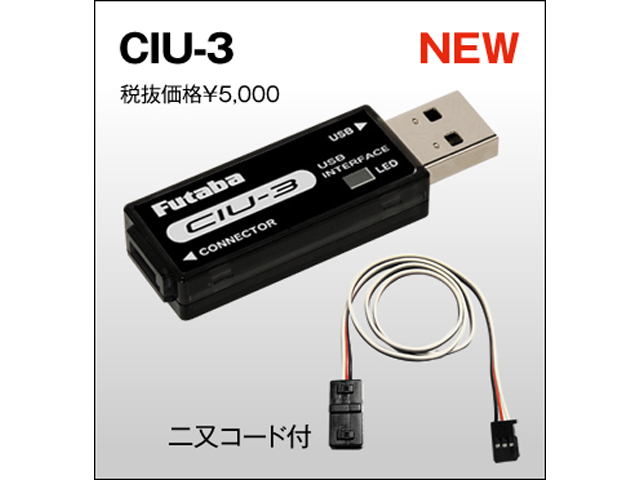 FUTABA　BB1166　CIU-3 USBインターフェース