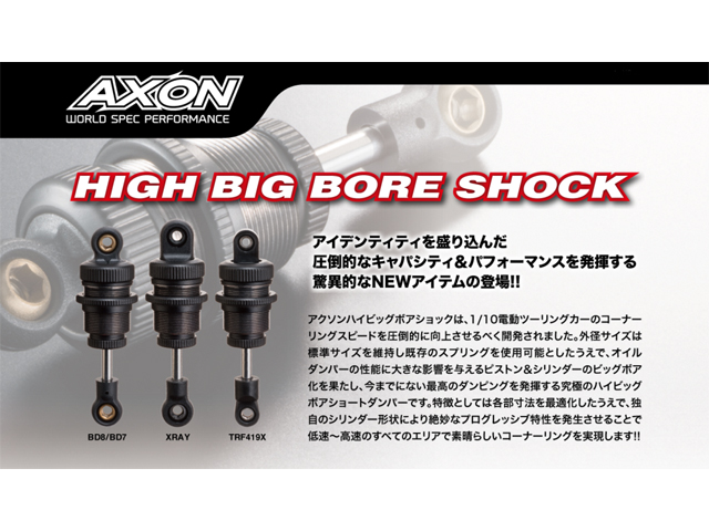 AXON　DT-TS-001　HIGH BIG BORE SHOCK（TRF419X用）