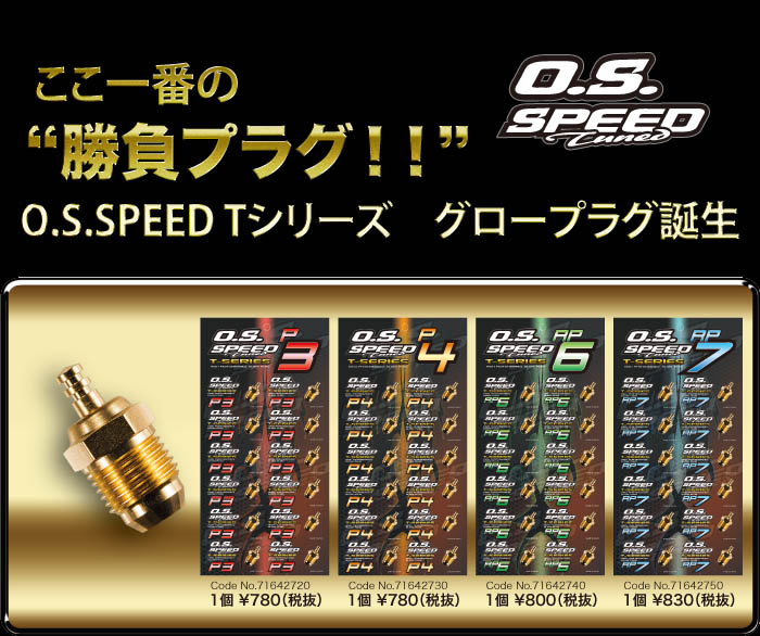 O.S.ENGINE　71642750　O.S.SPEED T-プラグ RP7