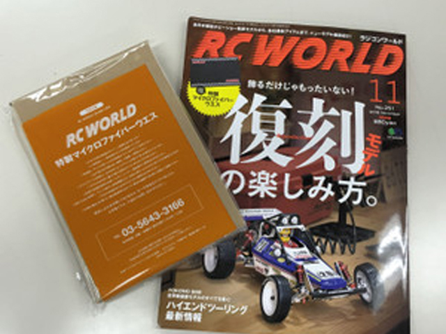 RC WORLD　2016年 11月号