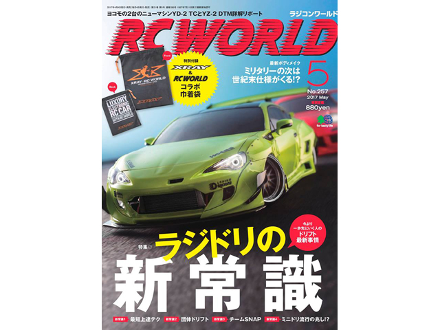 RC WORLD　2017年 5月号