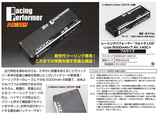 YOKOMO　RPB-50LCG　レーシングパフォーマー”ウルトラ LCG” Li-po 7.4V 5000mAh/140C＋ バッテリー（＋5mm／-4mmコネクター仕様）