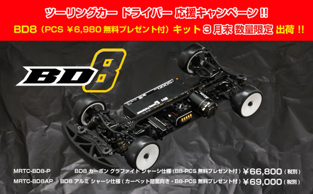 YOKOMO　MRTC-BD8-P　BD8 2017 BLACK SERIES カーボン グラファイト シャーシ仕様【PCS(ピッチコントロール)付】