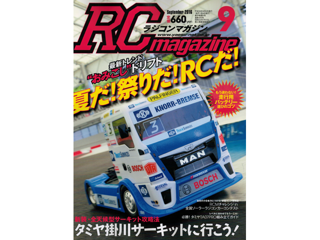 RC Magazine　2016年9月号