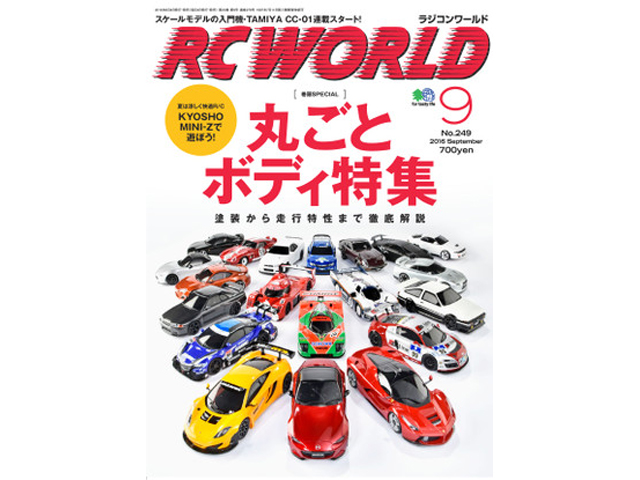 RC WORLD　2016年 09月号