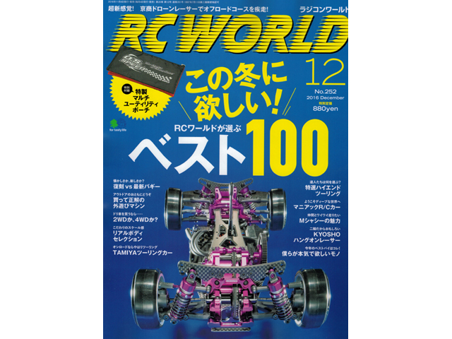 RC WORLD　2016年 12月号