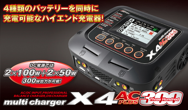 HiTEC　44252　multi charger X4 AC PLUS 300 バランサー内蔵・オールマイティ多機能充・放電器