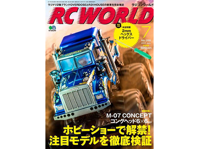 RC WORLD　2017年 7月号【2mmヘックスドライバーの付録付き！】