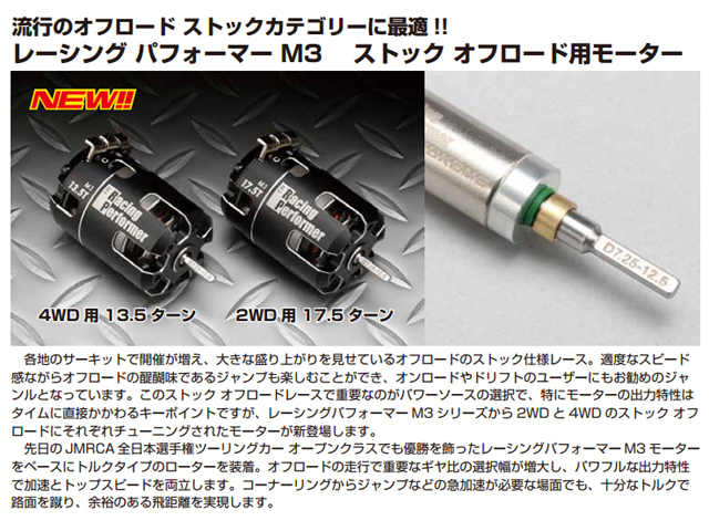 YOKOMO　RPM-2W175　R.P.ブラシレスモーター M3シリーズ17.5T (2WDストック オフロード用)