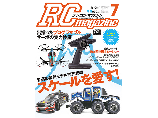 RC Magazine　2017年7月号