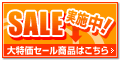 ｾｰﾙ商品