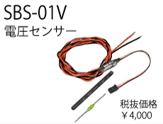 FUTABA　BB1104　テレメトリーシステムSBS-01V【電圧センサー】