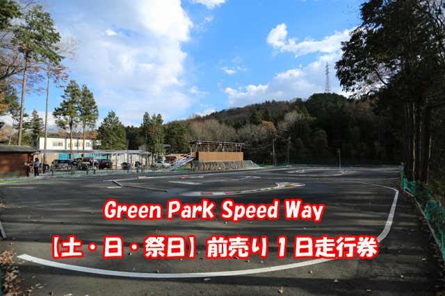 サーキット走行券
