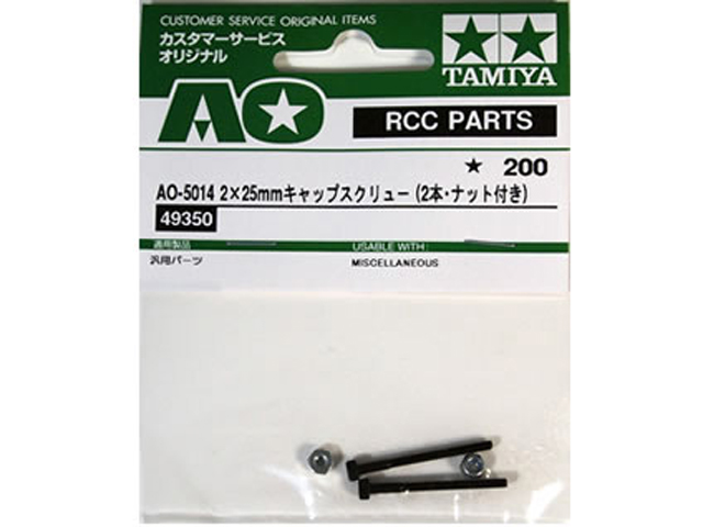 TAMIYA　AO-5015　2x25mmキャップスクリュー(2本･ナット付)