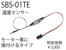 FUTABA　BB1108　テレメトリーシステムDBSB-01TE【電動用温度センサー】