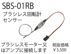 FUTABA　BB1138　テレメトリーシステムBSB-01RB【ブラシレス回転計】
