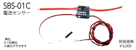FUTABA　BB1164　テレメトリーシステムBSB-01C【電流センサー】
