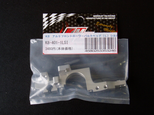 KM GROUP K8-401-1LSI K8 アルミフロントローワーバルクヘッド(L/シルバー) KM GROUP K8-401-1LSI K8 アルミフロントローワーバルクヘッド(L/シルバー)