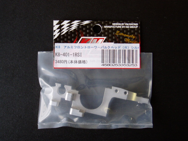 KM GROUP K8-401-1RSI K8 アルミフロントローワーバルクヘッド(R/シルバー) KM GROUP K8-401-1RSI K8 アルミフロントローワーバルクヘッド(R/シルバー)
