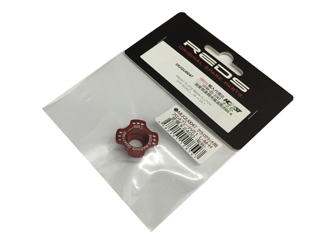 REDS　MUQU0047　クワトロクラッチ用プロントプレートV2.1【L-M-H】