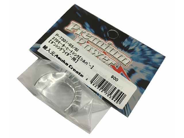 Asuka Create　P-T301-03/SI　370モーターヒートシンク・シルバー【ダンシングライダー用】