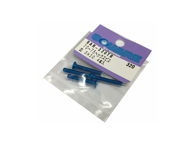 SQUARE　SAR-320TB　70-75ジュラルミンヘックスサラビスタミヤブルー 3×20mm（4本入り）