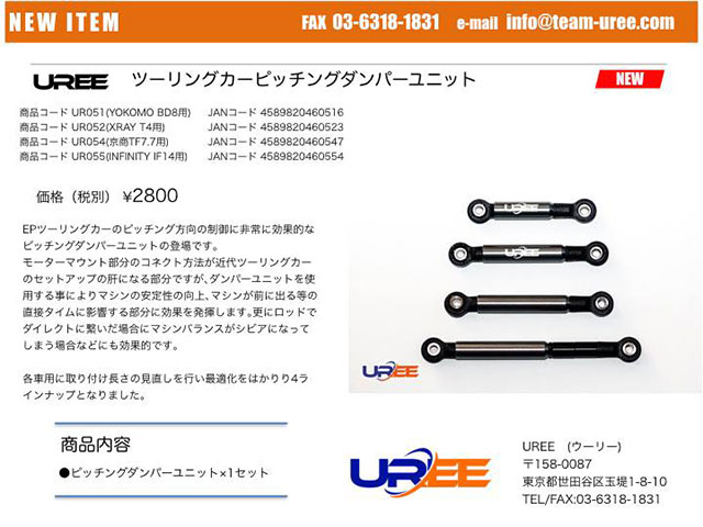 UREEãUR055ããã¼ãªã³ã°ã«ã¼ãããã³ã°ãã³ãã¼ã¦ããããINFINITY IF14ç¨ã