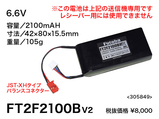 FUTABA　BA0135　送信機専用Li-Fe電池FT2F2100B 2セル　6.4V