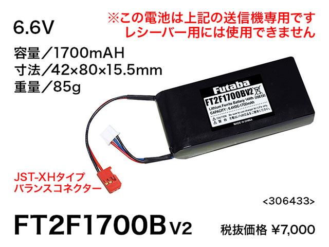 FUTABA　BA0140　送信機専用Li-Fe電池FT2F1700BV2 2セル 6.4V