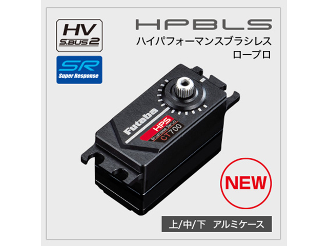 FUTABA　00107207-3　HPS-CT700 ブラシレスロープロサーボ