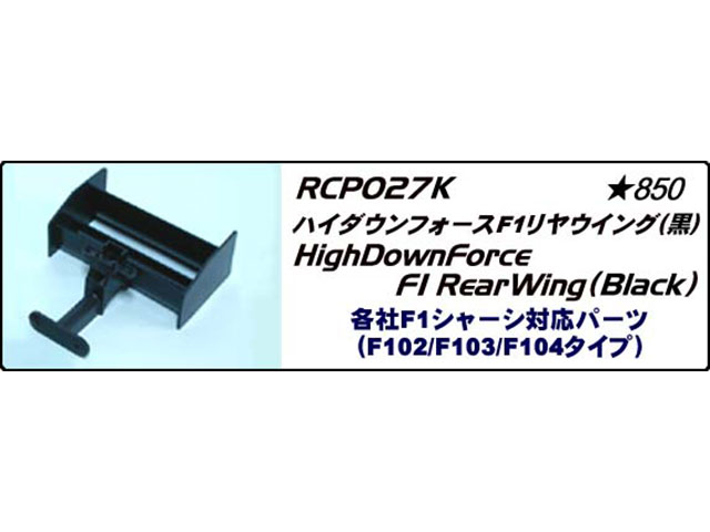 CHEVRON MODEL　RCP027K　ハイダウンフォースF1リヤウイング（黒）
