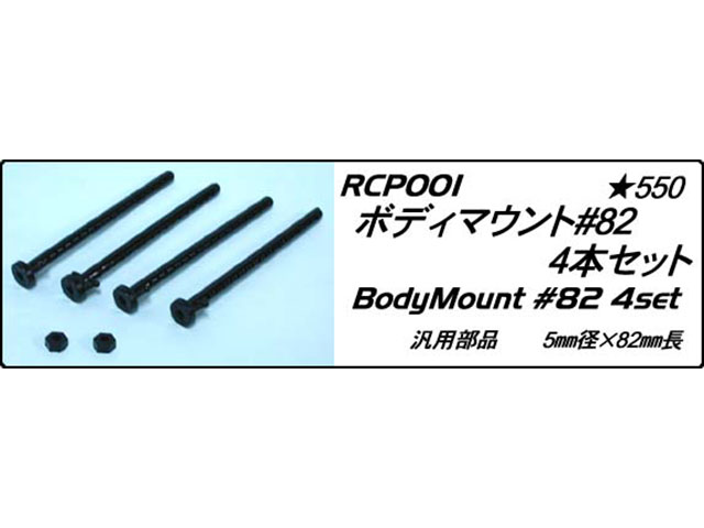 CHEVRON MODEL　RCP001　ボディマウント#82【4本セット】