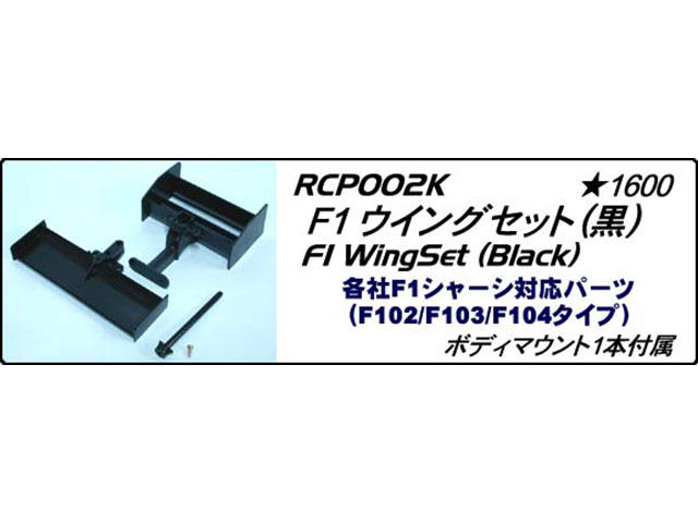 CHEVRON MODEL　RCP002K　F1ウイングセット（黒）
