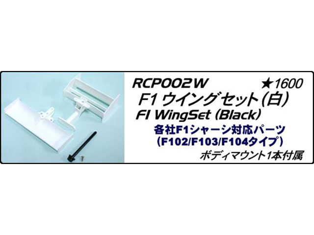 CHEVRON MODEL　RCP002W　F1ウイングセット（白）