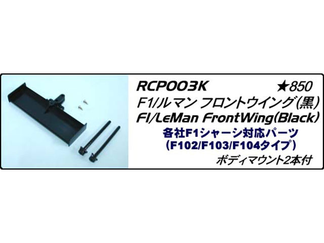 CHEVRON MODEL　RCP003K　F1・ルマンフロントウイング（黒）