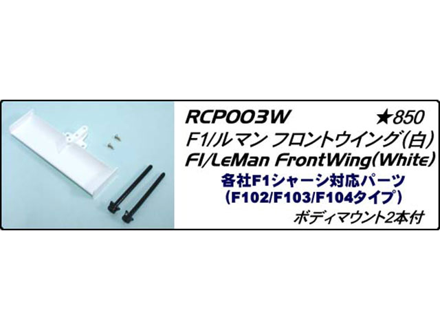 CHEVRON MODEL　RCP003W　F1・ルマンフロントウイング（白）