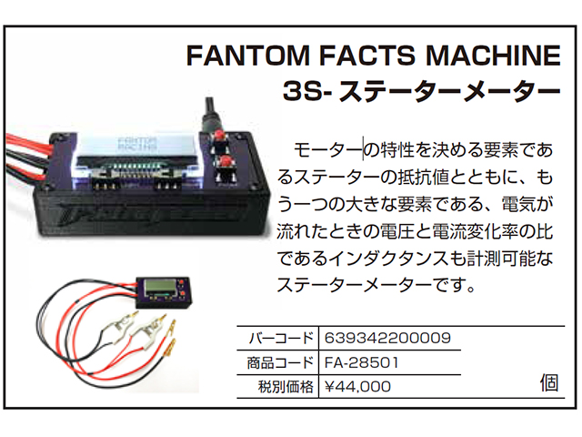 YOKOMO　FA-28501　FANTOM FACTS MACHINE 3S- ステーターメーター