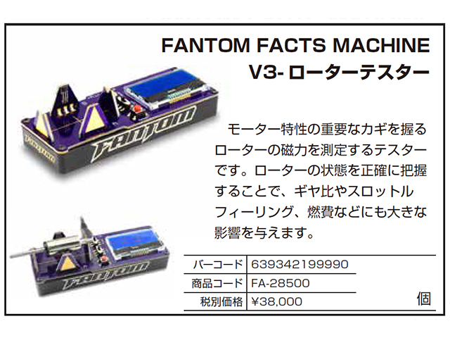 YOKOMO　FA-28500　FANTOM FACTS MACHINE V3- ローターテスター