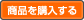 今すぐ購入