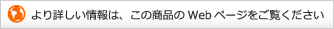 より詳しい情報は、この商品のWebページをご覧ください