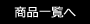 商品リストに戻る