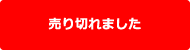 売り切れ