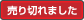 売り切れ