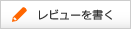 レビューを書く
